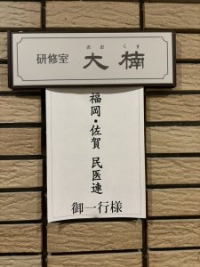 福岡佐賀民医連